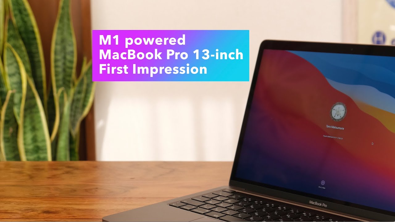 M1搭載！生まれ変わったMacBook Pro 13インチ ファースト