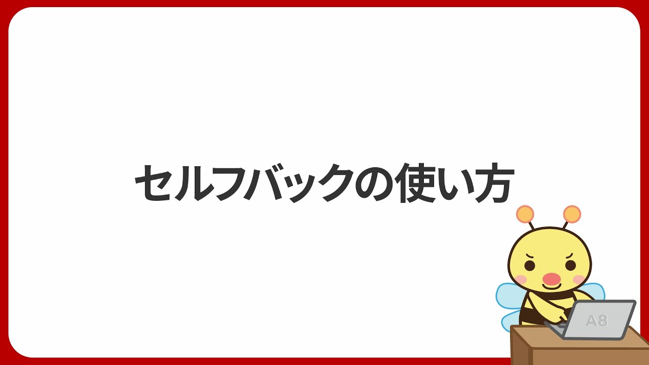セルフバックの使い方 | A8.netヘルプ | アフィリエイトのA8.net