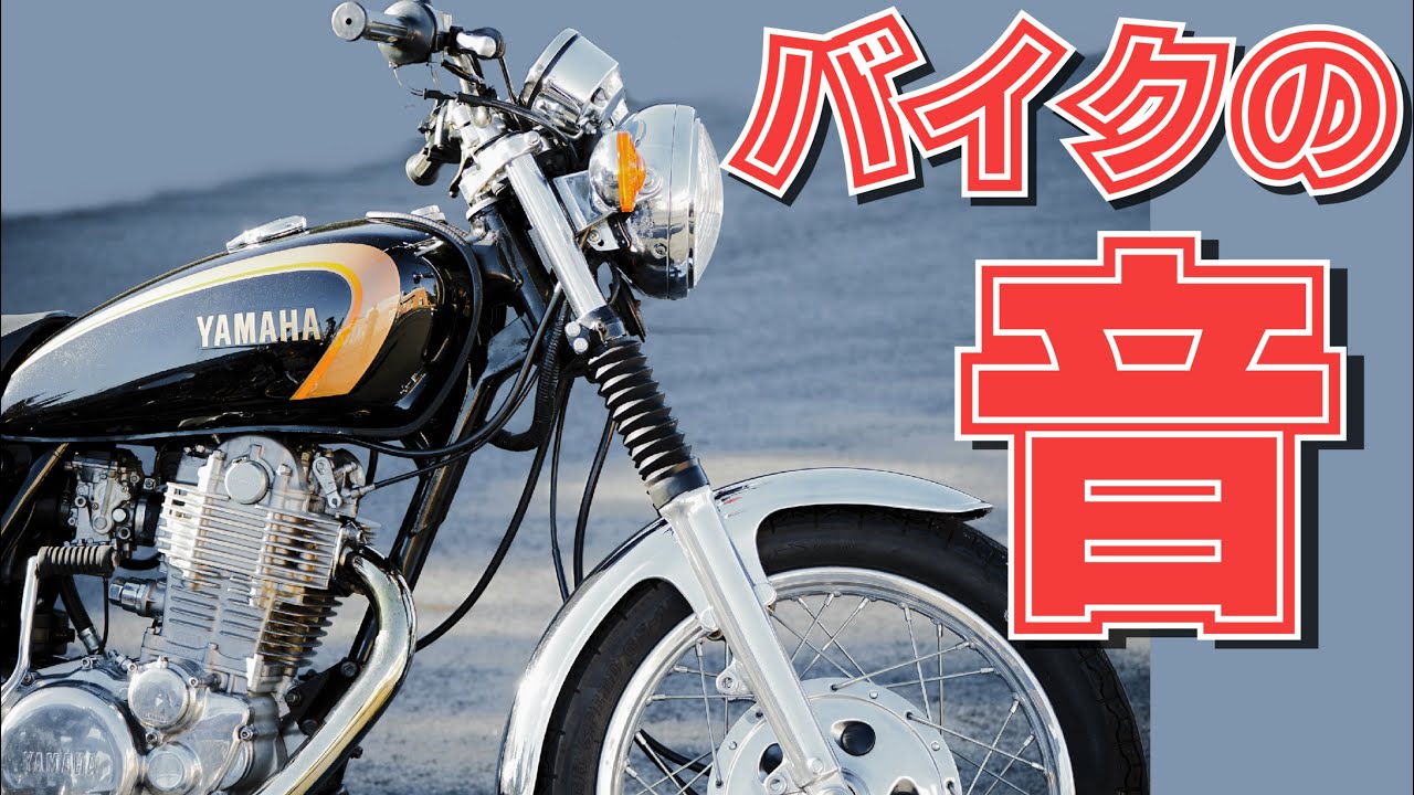 YAMAHA SR400 音出し未確認 YAMAHA SR400 音出し未確認 YAMAHA SR400
