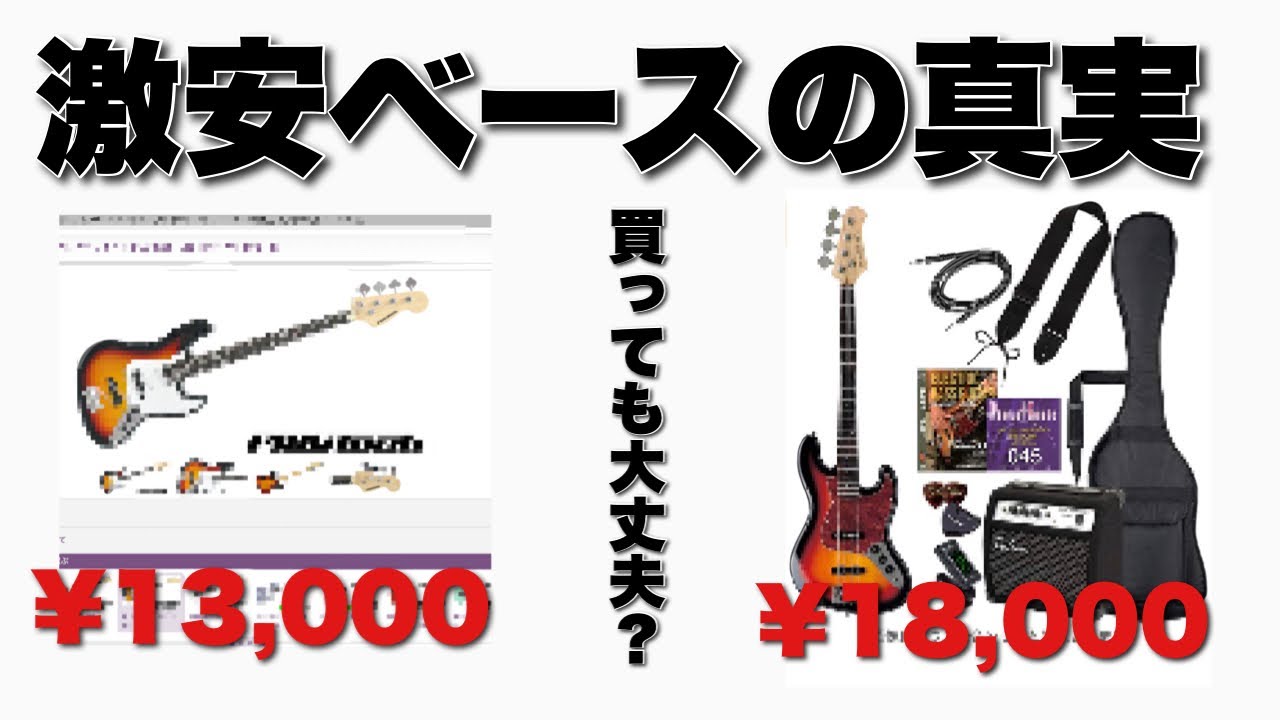 1本目のベース選び】あの安すぎるベースは買っても大丈夫なのか？を