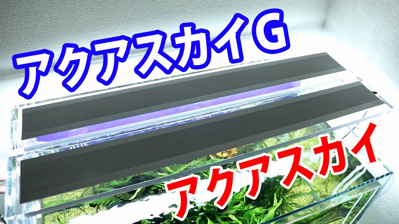 ADAアクアスカイとアクアスカイGを比べてみました - YouTube