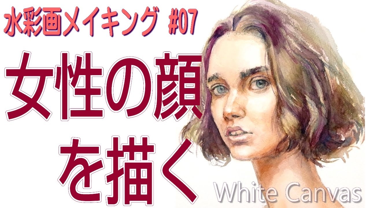 水彩画による人物画の描き方＃07】女性の顔の描き方 How to paint