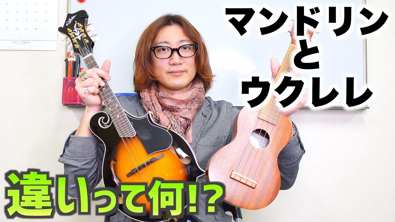 マンドリンとウクレレって違いって何!? - YouTube