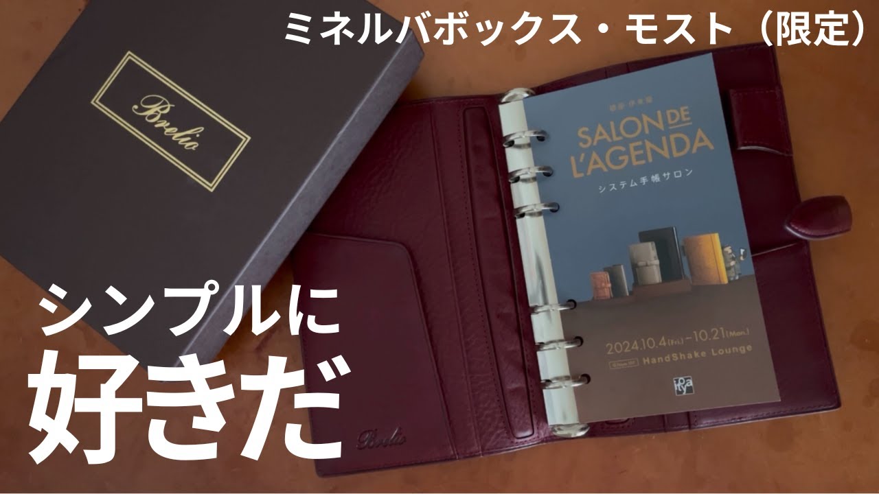 システム手帳サロン2024】とうとう浮気しちゃいました｜Brelio