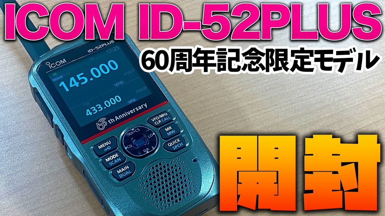 ICOM ID-52PLUS 60th Anniversary Limited Edition Model Unboxing