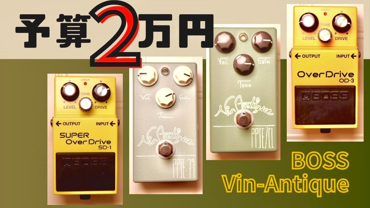 予算2万円以下！】ギター初心者おすすめ歪みエフェクターBOSS vs Vin