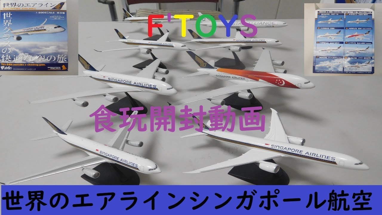 食玩「世界のエアラインシンガポール航空」1BOXを開封してみた