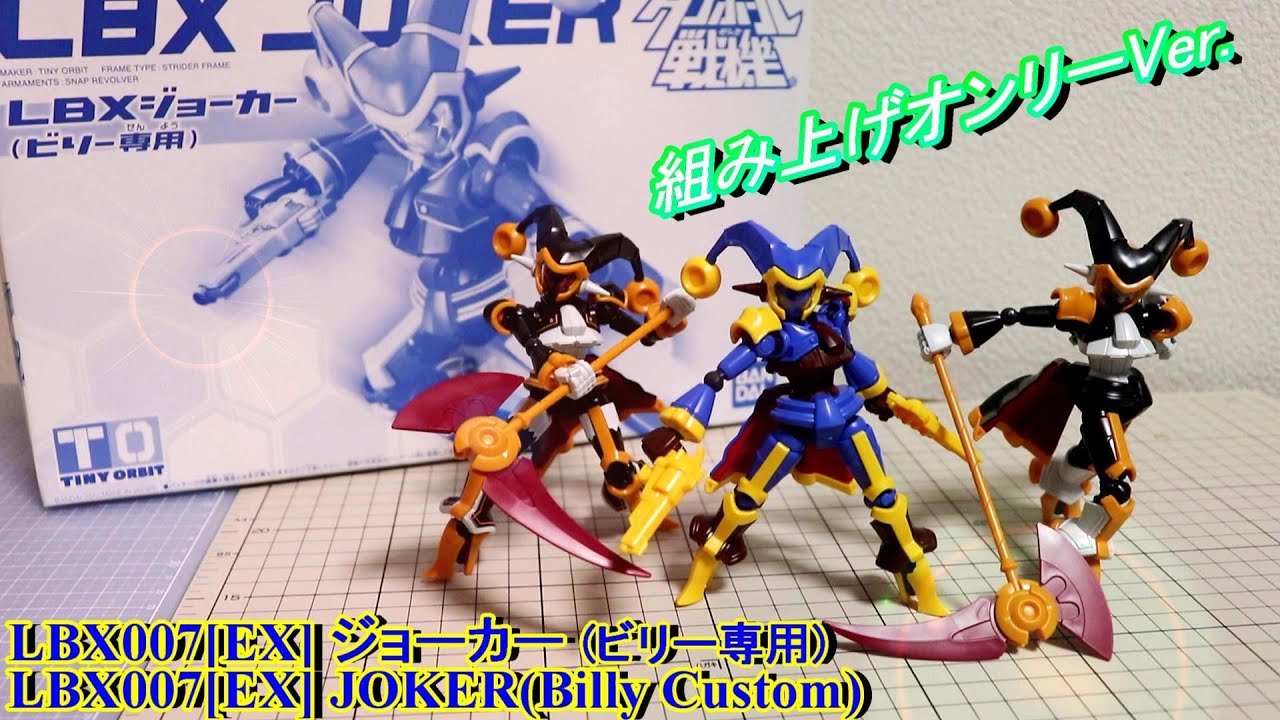 LBX007[EX] ジョーカー(ビリー専用)/組み上げオンリーVer.】ダンボール