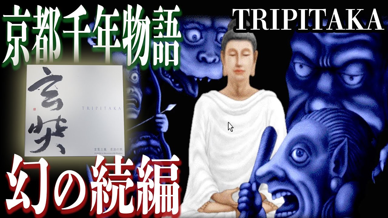 4K・Mac 7.5・Edutainment】PDx TRIPITAKA 玄奘三蔵求法の旅