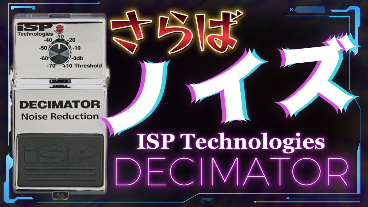 ｴﾌｪｸﾀｰ紹介 #37 ISP Technologies【DECIMATOR】 - YouTube