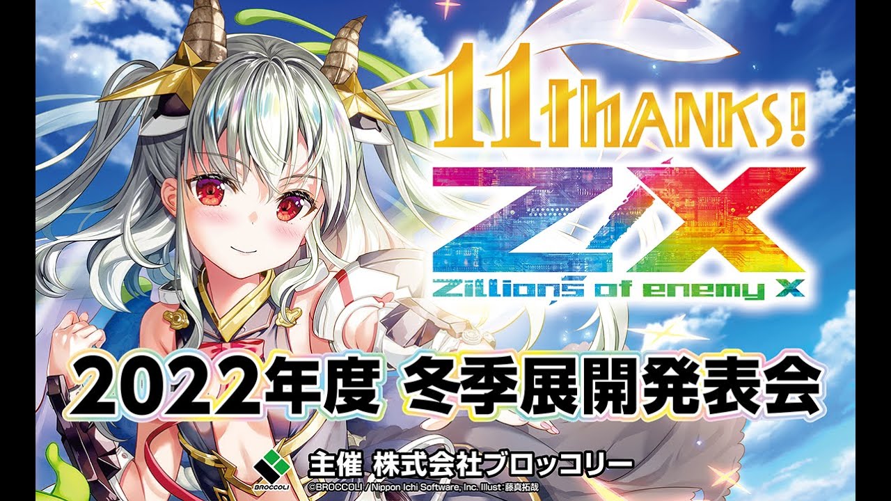 ゼクス2022年冬季展開発表会 in ゼクストリーム2022.WINTER STAGE