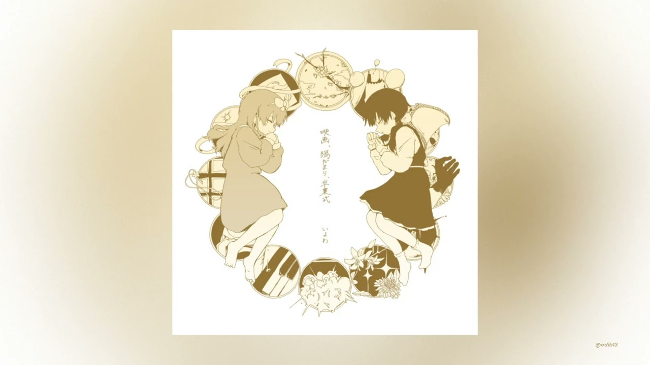 映画、陽だまり、卒業式 いよわ CD 2024.06.26 3rd full album『映画