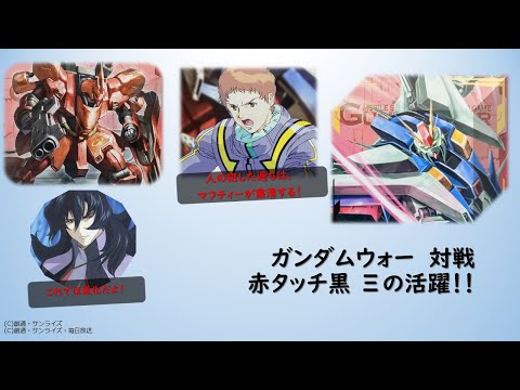 ガンダムウォー】#5 赤タッチ黒 Ξデッキ 対戦 - YouTube
