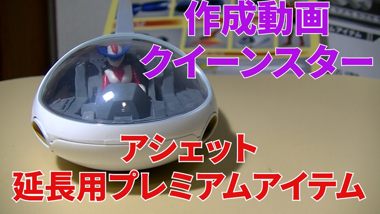 作成動画クイーンスター 延長用プレミアムアイテム アシェット 偉大な