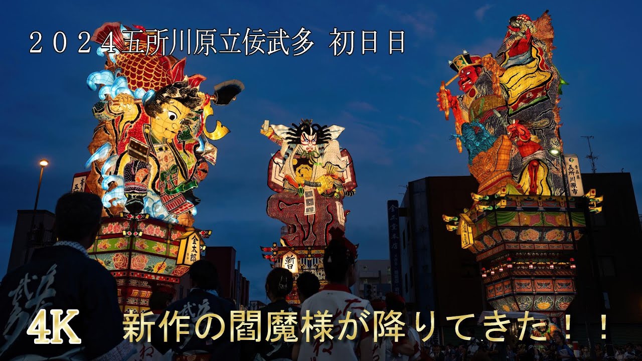 2024五所川原立佞武多 初日目！新作 閻魔ついに登場！！ - YouTube