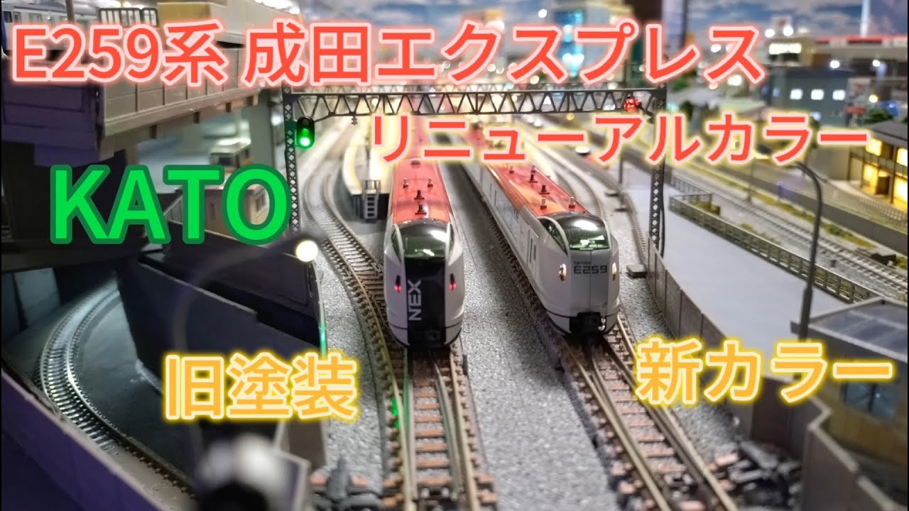 KATO E259系 成田エクスプレス 旧塗装+新塗装12両 KATO E259系 成田
