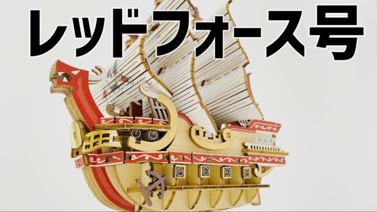 ワンピース模型】レッドフォース号kigumiシャンクスの船 #木組みパズル