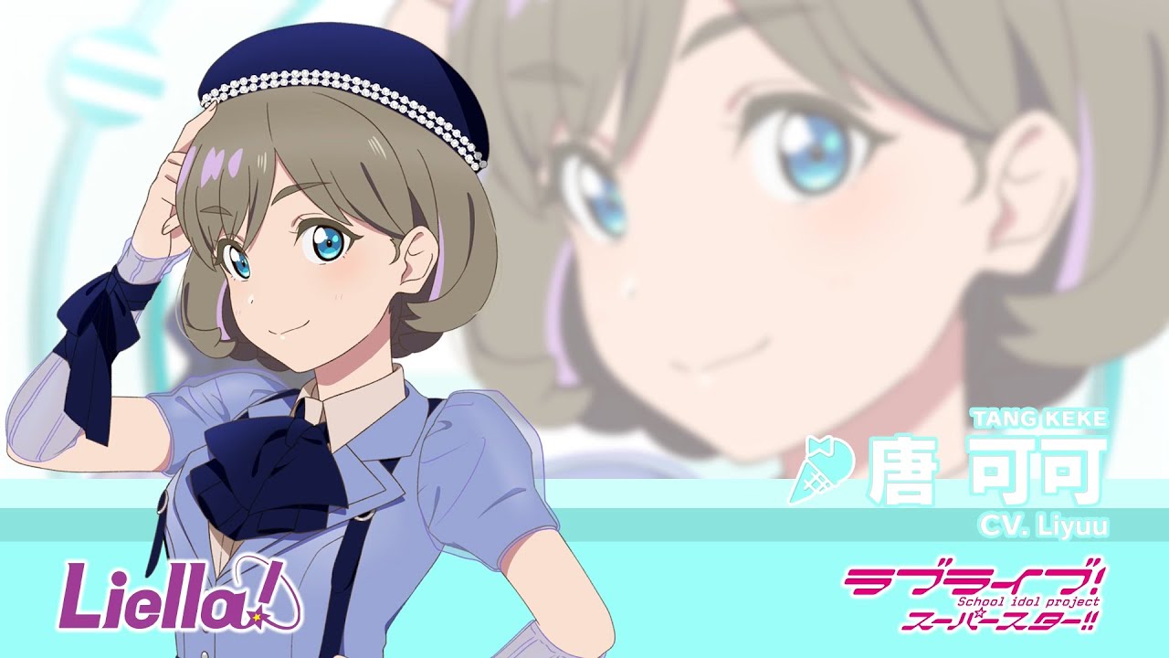 衣装スタイリスト 唐可可 sp ラブライブ！スーパースター!!／Liella