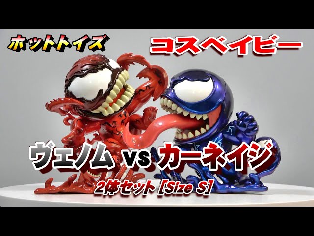 ホットトイズ カーネイジ&ヴェノムセット 【公式通販】