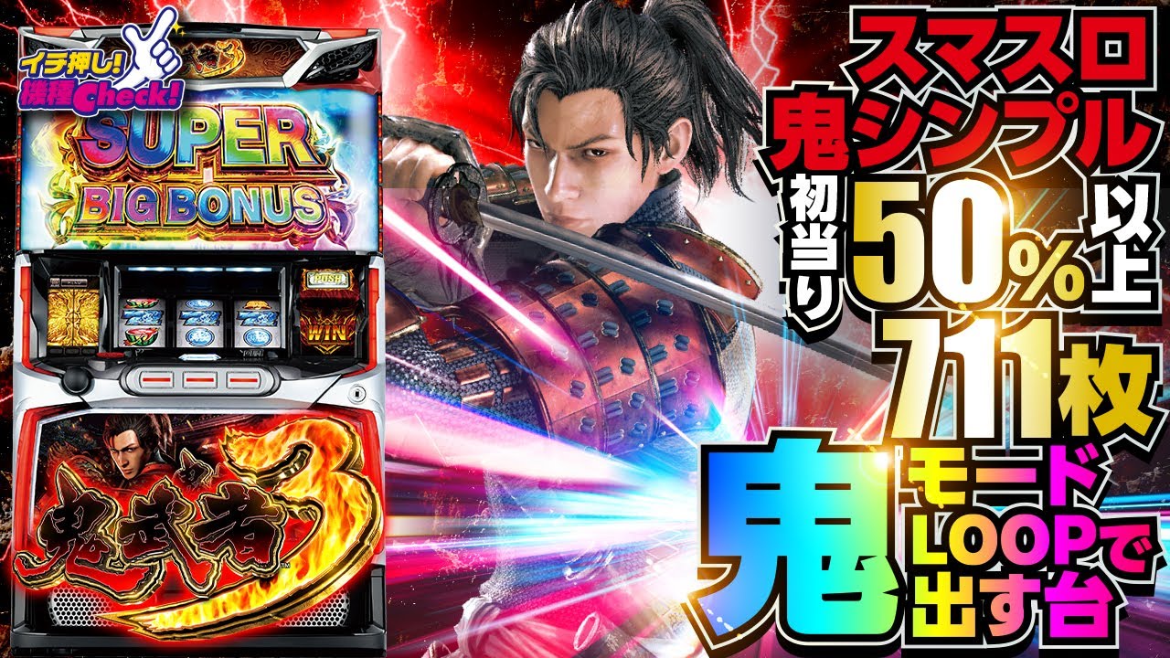スマスロ 鬼武者3 パチスロ スロット 機械割 天井 初打ち 打ち方