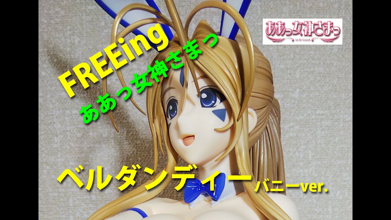 フィギュアレビュー＞73 FREEing ああっ女神さまっ ベルダンディー