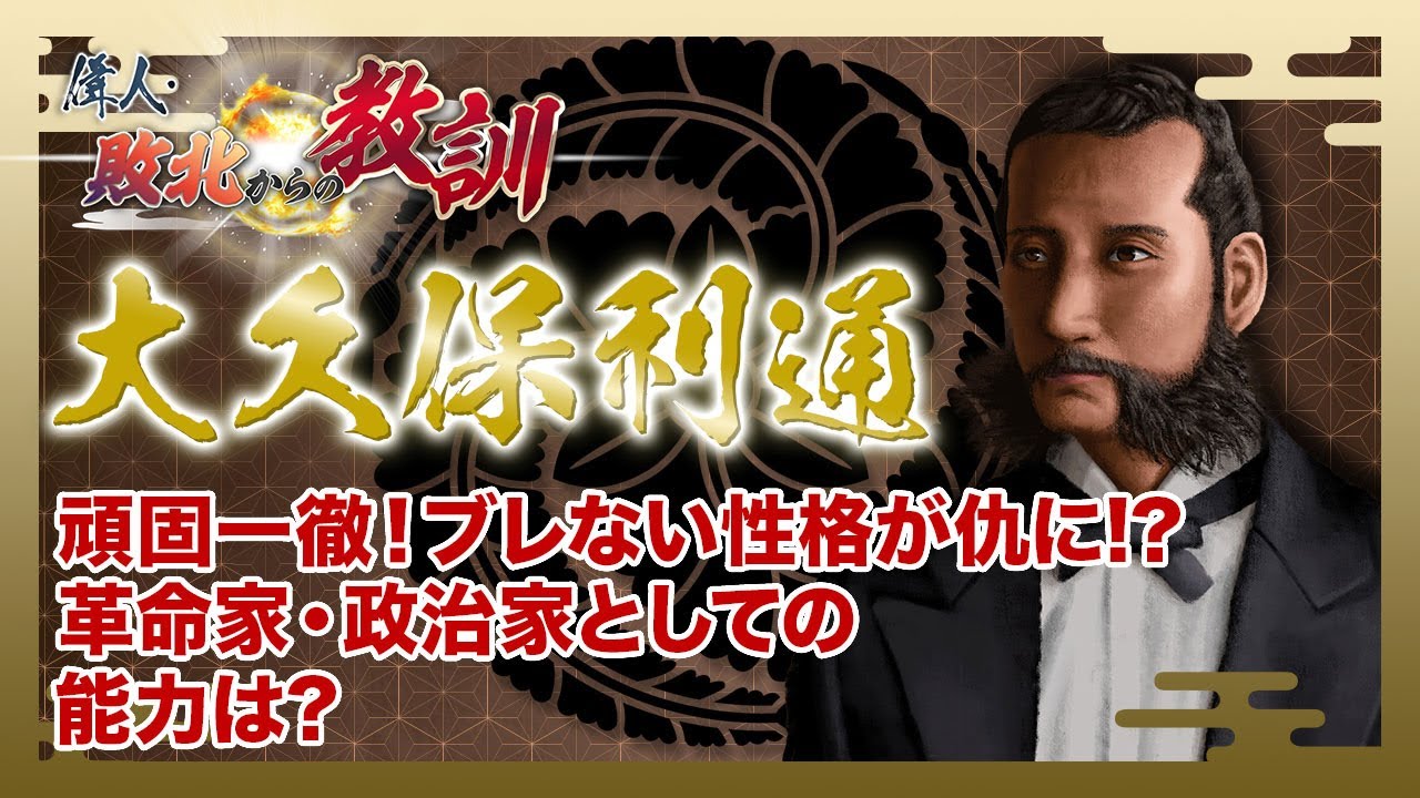 BS11】偉人・敗北からの教訓「第93回 大久保利通・命を奪われた明治新