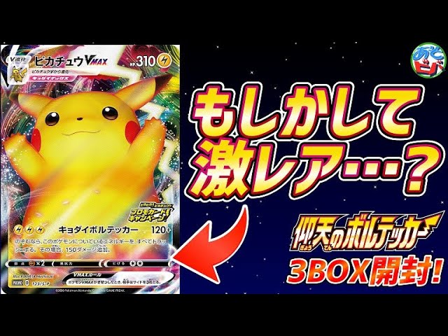 もしや激レア…！？プロモパックのピカチュウVMAXを当てたい男達