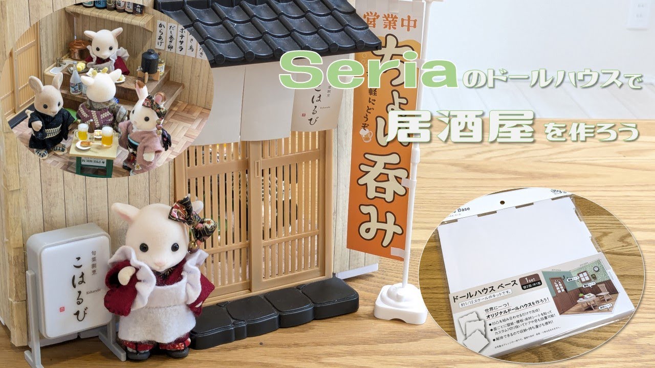 100 Yen DIY] Easy to assemble! Introducing Seria's Dollhouse Kit