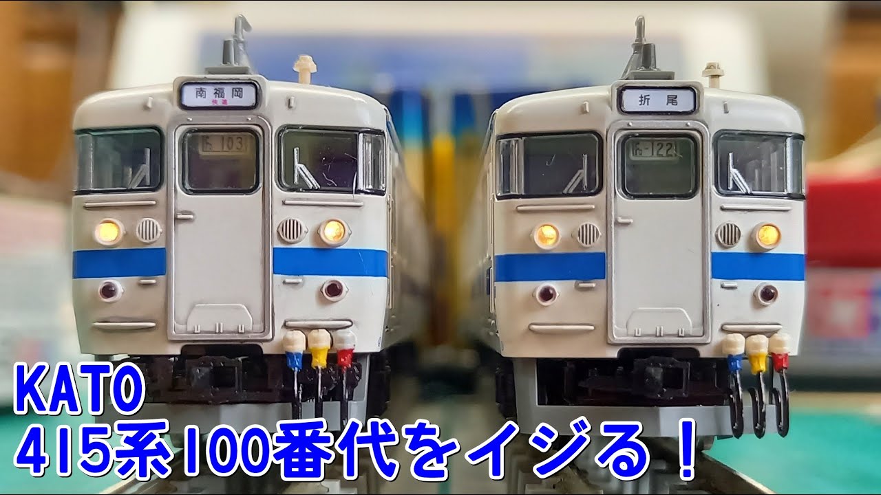 Nゲージ KATO 415系100番代 九州色をイジる！ - YouTube