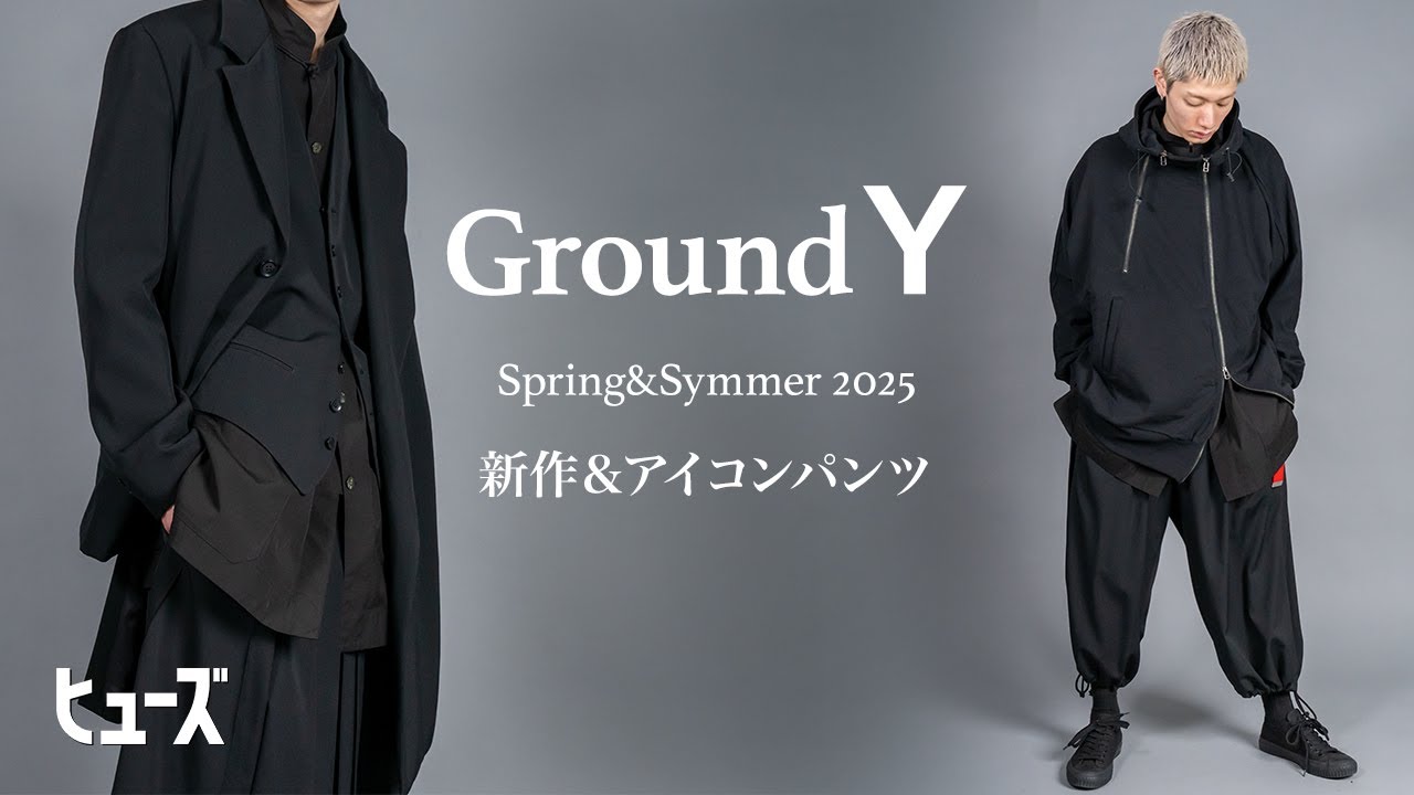 グラウンドワイ2025年春夏初回入荷を紹介‼︎【Ground Y】 - YouTube
