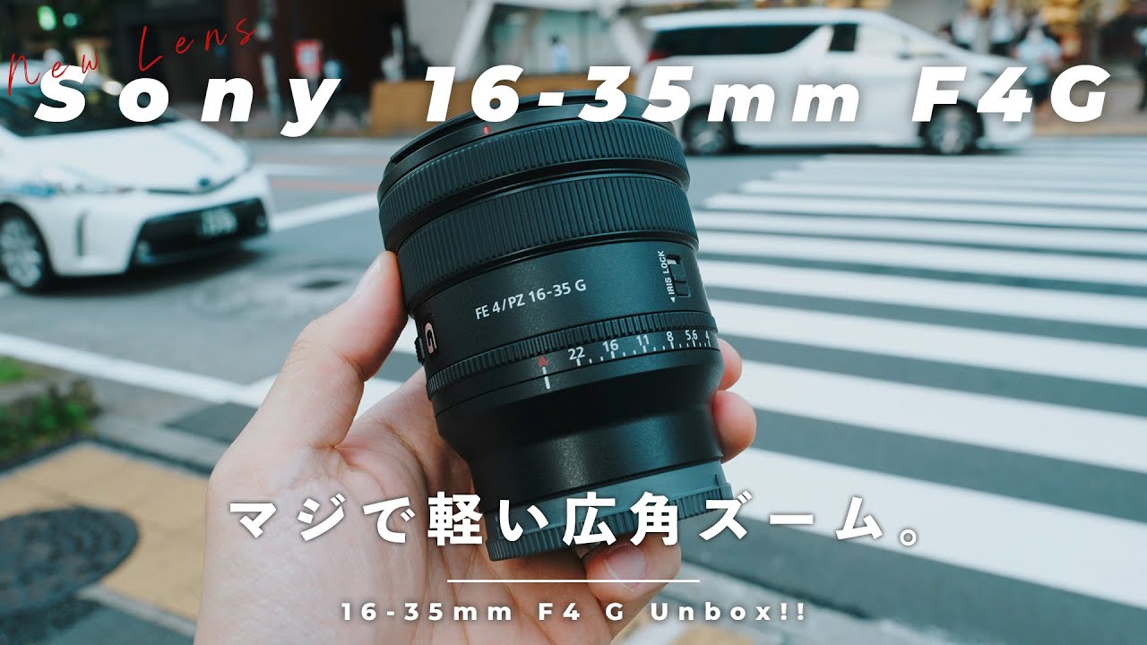 新レンズ】Sony 16-35mm F4 Gがキタ！これはα7IVとの相性がバッチリの