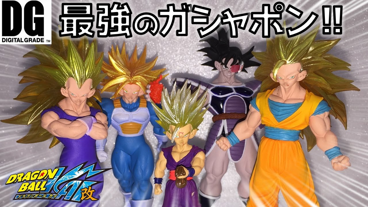 DB【開封】DGシリーズ ドラゴンボール改 サイヤ人伝説！！ デジタル