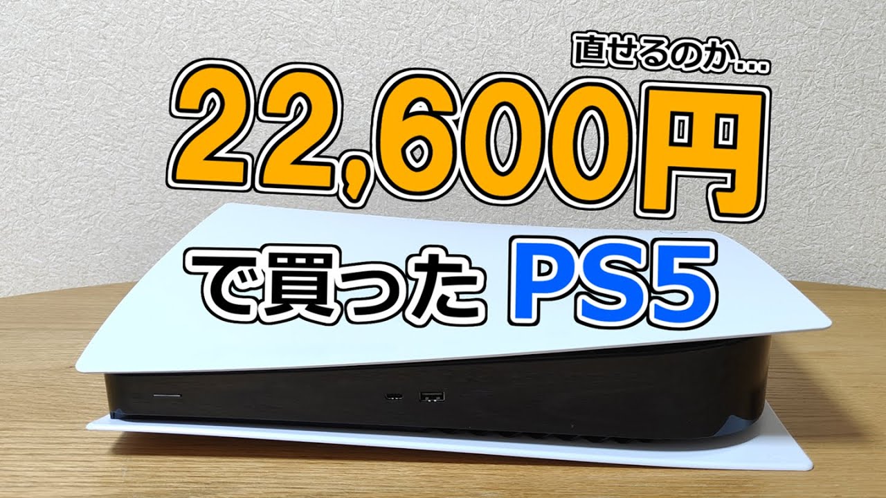 Slow explanation] Will the PS5 I bought for 22,600 yen be usable