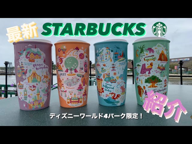 ディズニー スターバックス 海外パーク限定 タンブラー WDWグッズ