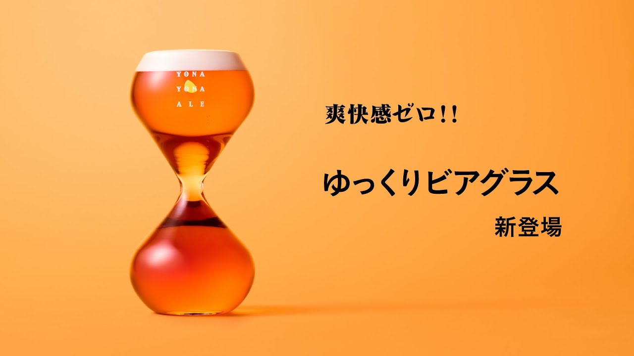 TBS系『ひるおび』で紹介！ゆっくりビアグラス byよなよなエール