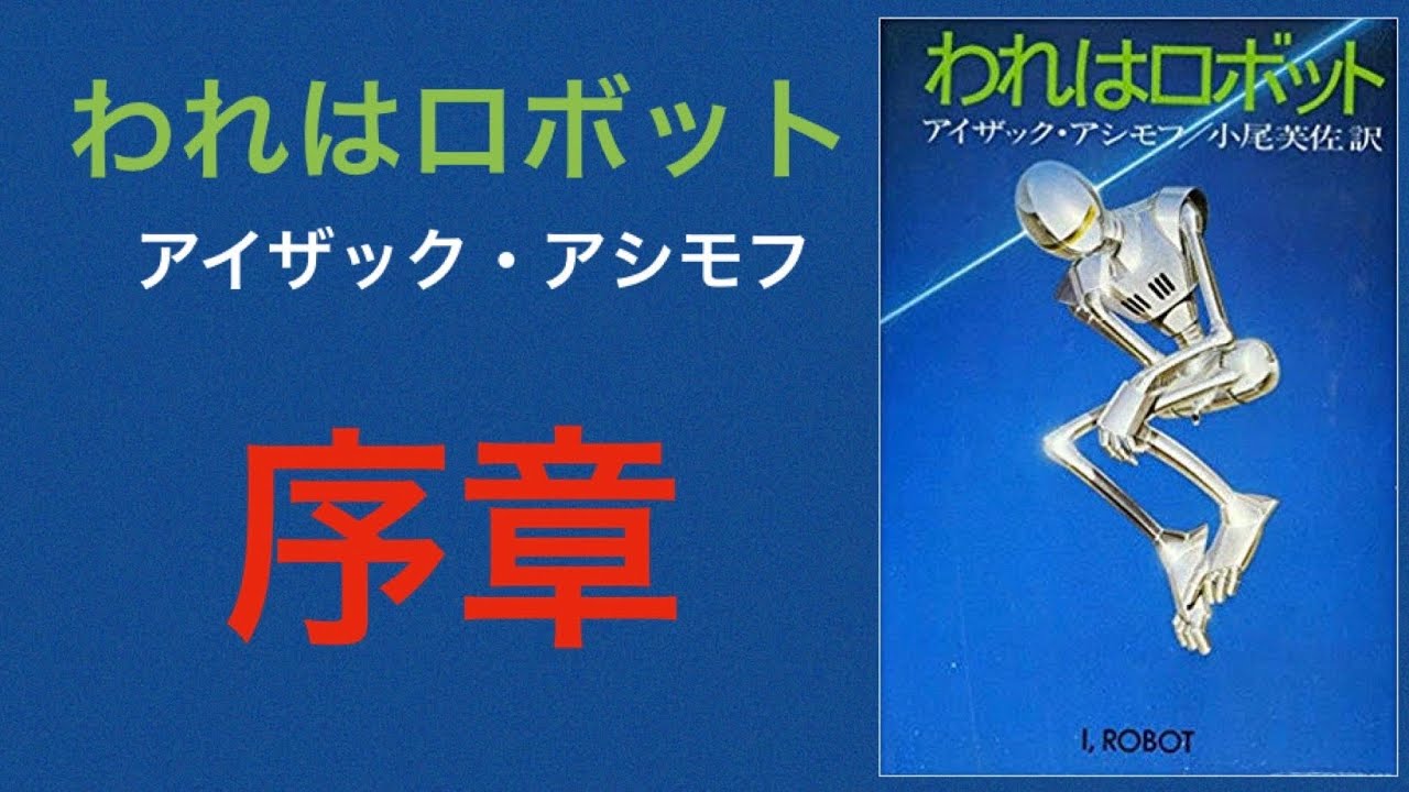 コンプリート・ロボット【初版帯付】 アイザック・アシモフ／著 小尾