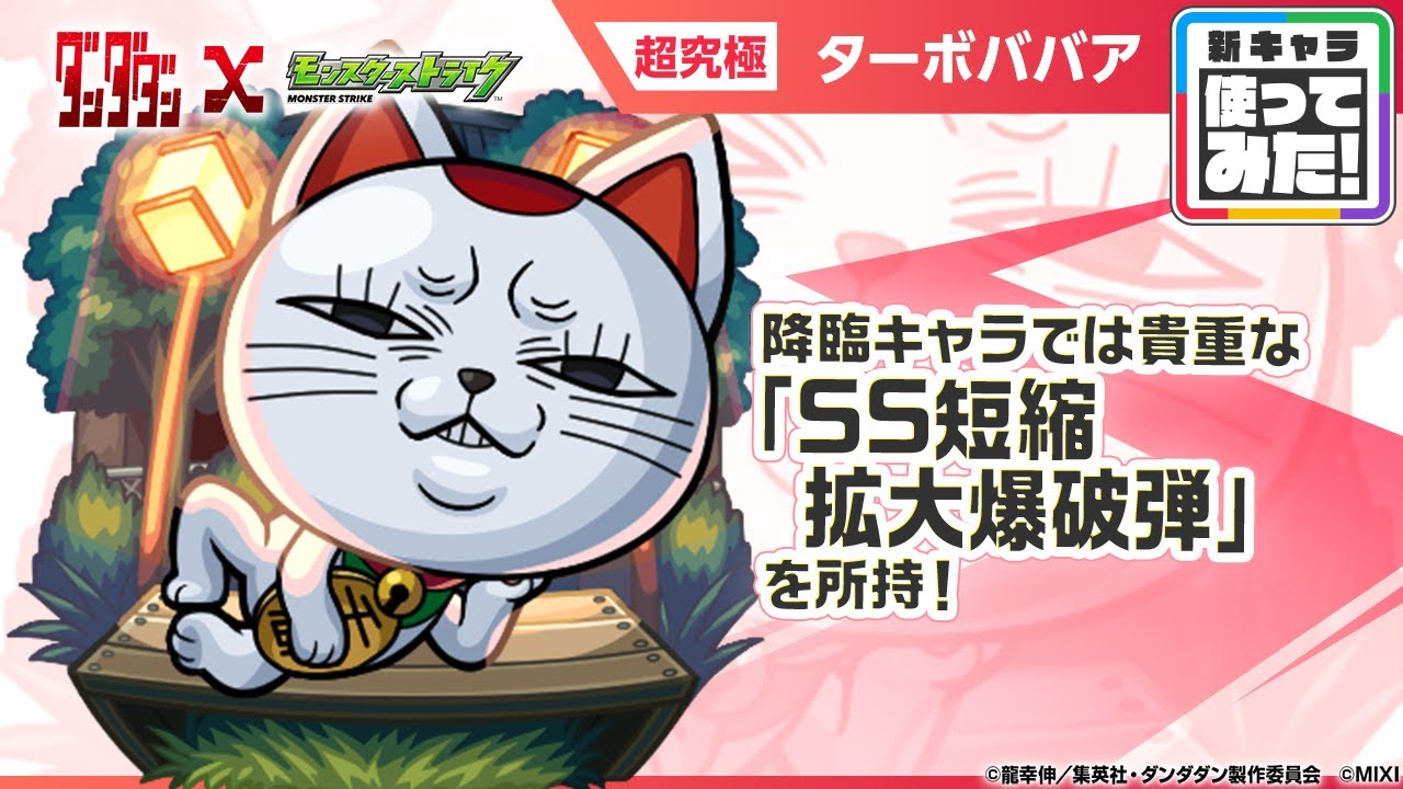 TVアニメ『ダンダダン』×モンスト】 ターボババア 登場！貴重な「SS