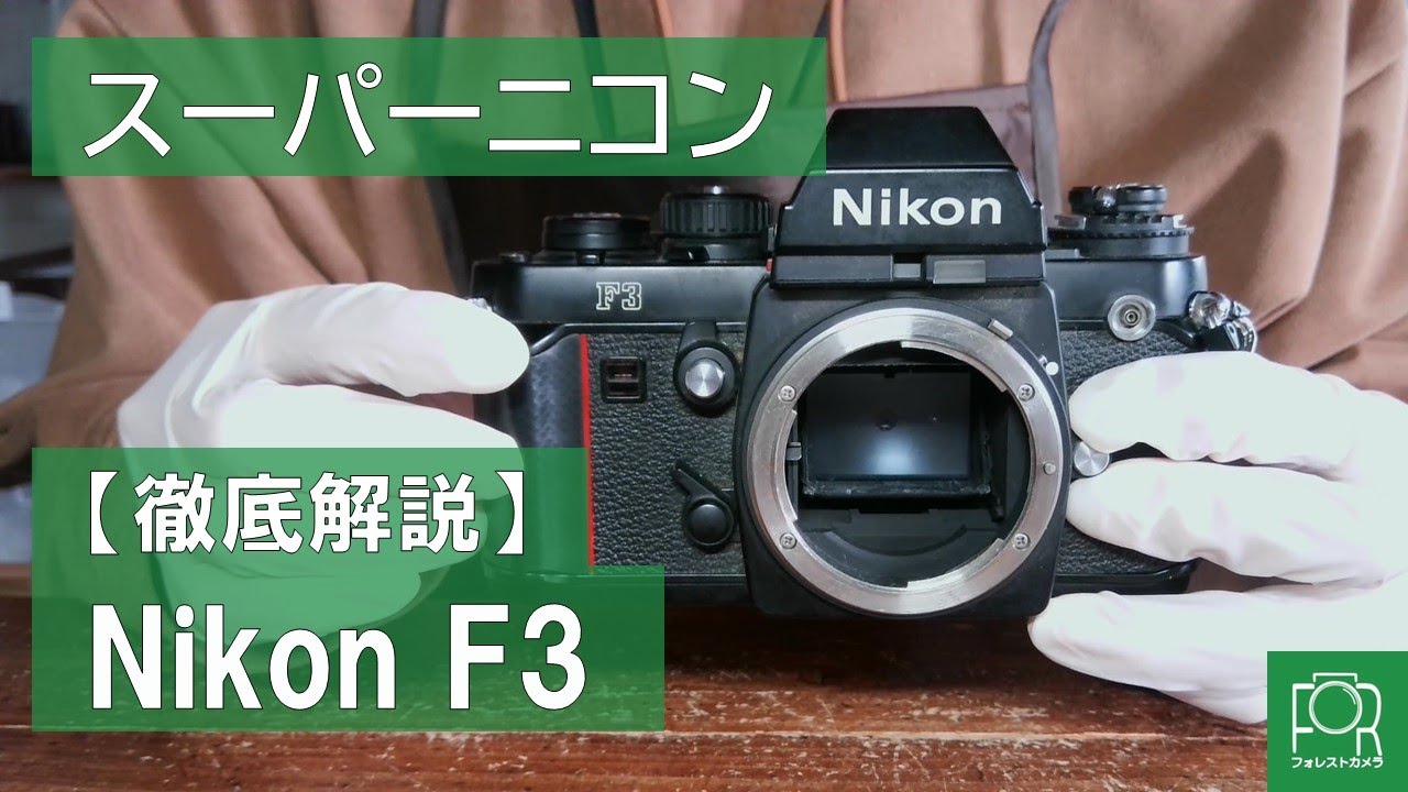 Luxury item made with Mercedes-Benz leather] Nikon F3 explained