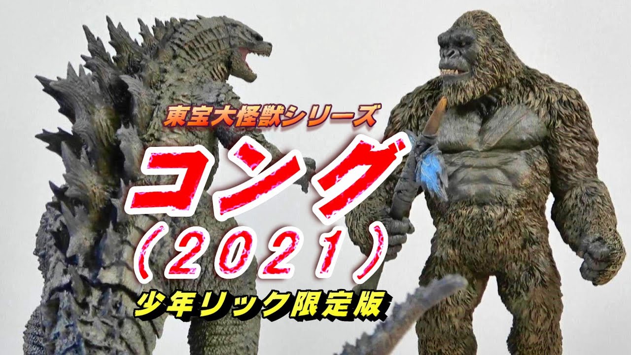 東宝大怪獣シリーズ《コング 2021》少年リック限定版 開封レビュー