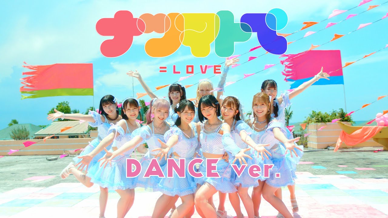 LOVE（イコールラブ）/ 14th Single『ナツマトぺ』【MV full】 - YouTube
