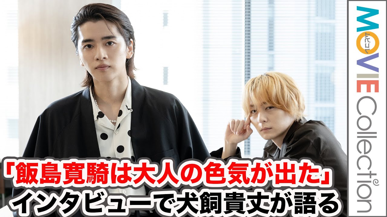 犬飼貴丈＆飯島寛騎サイン入りチェキを2名様にプレゼント！／『僕らの