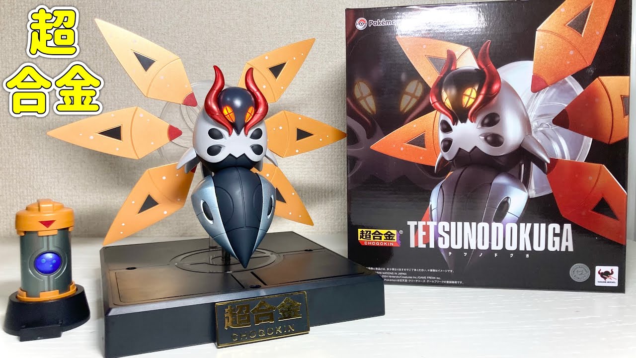 ポケモンSV】超合金テツノドクガが届いたのでレビュー！個人的に初超