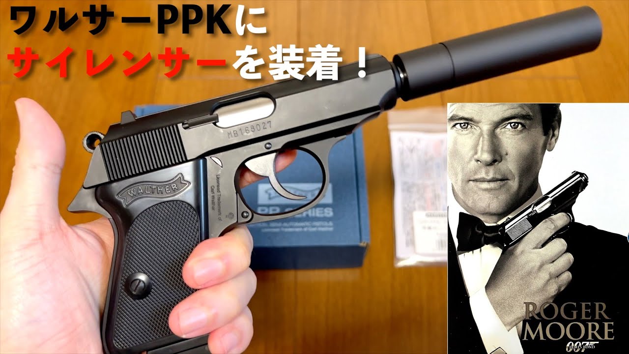 Walther PPKシリーズ ガスガン サイレンサー付き Walther PPKシリーズ