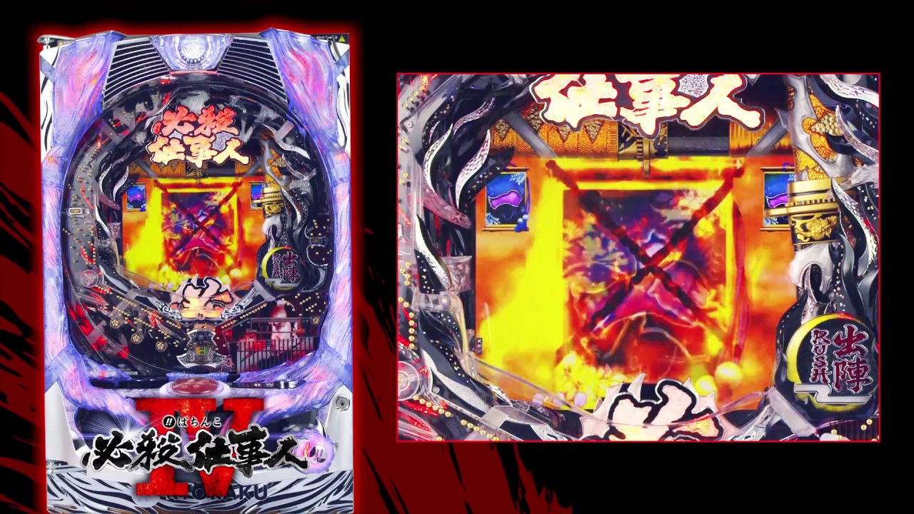 公式】〈ぱちんこ 必殺仕事人IV〉［HD］ - YouTube