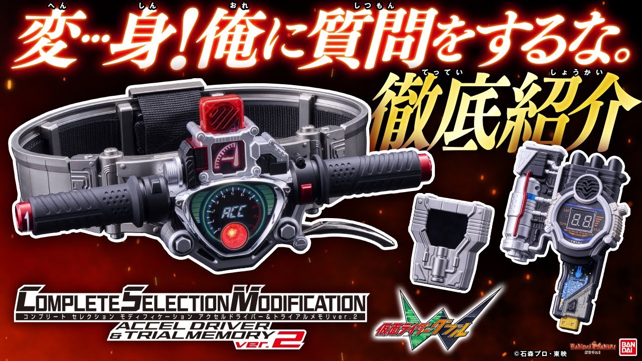 CSMアクセルドライバーver.2】トライアルメモリ初CSM化！新規造形