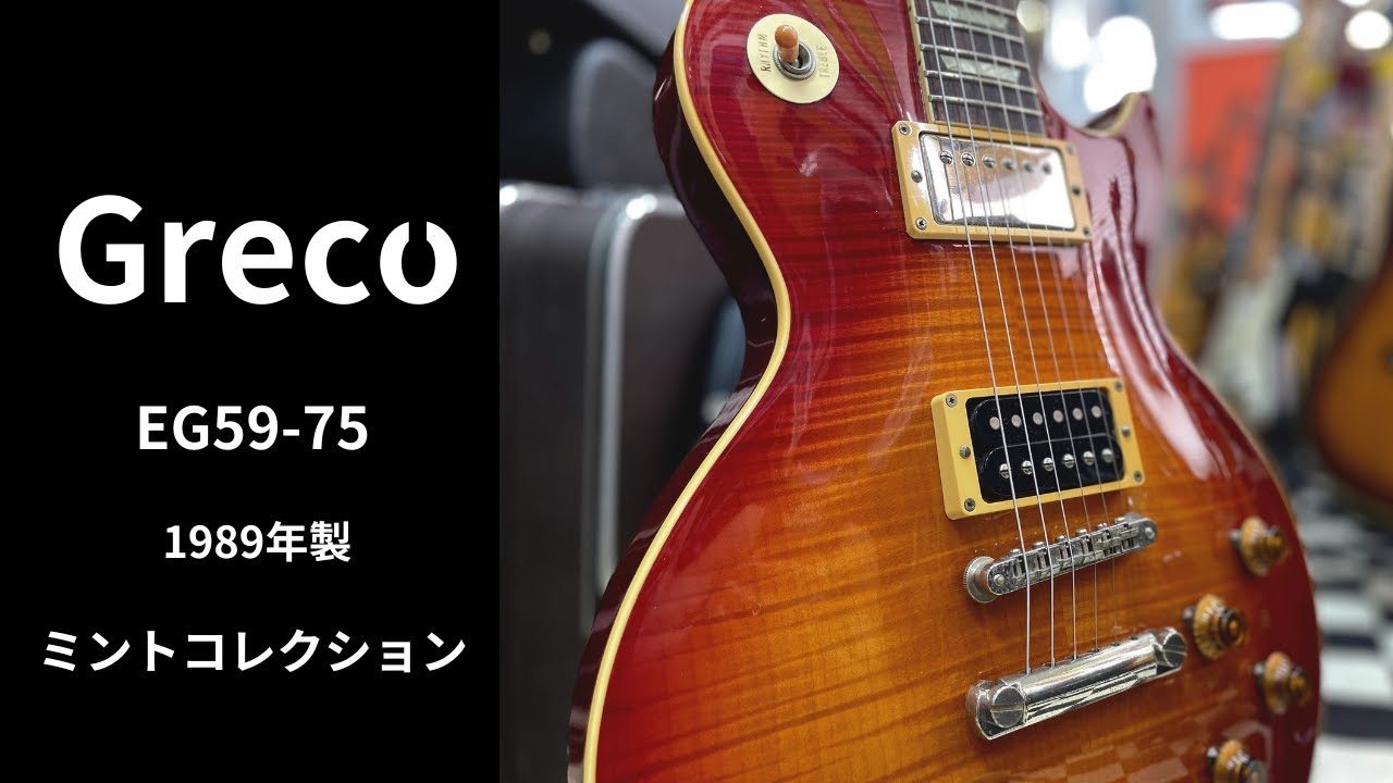 ジャパンヴィンテージ！ミントコレクションシリーズEG59-700 Greco