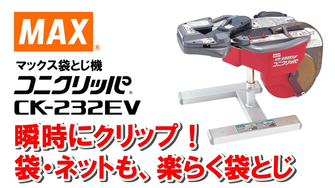 袋とじ機コニクリッパ 製品紹介ムービー【マックス公式】 - YouTube
