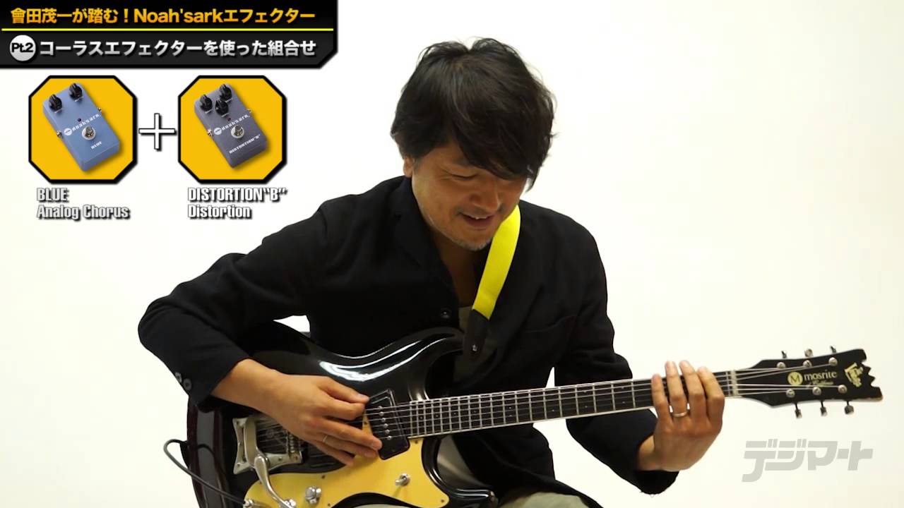 會田茂一が踏む！Noah'sarkエフェクター〜お気に入りの使い方を紹介