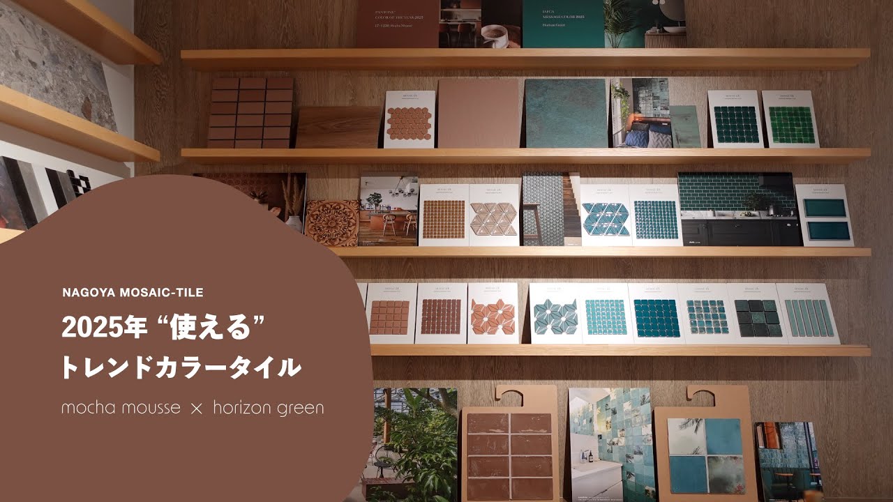 2025年“使える”トレンドカラータイル｜モカムース&ホライゾングリーン