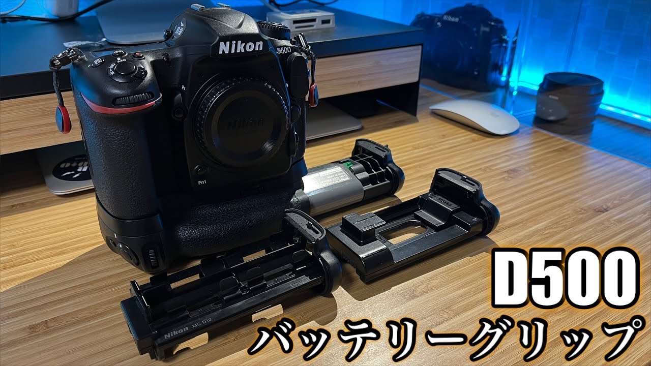 時代に逆行雑談】D500のバッテリーグリップ“続編” - MB-D17 - - YouTube